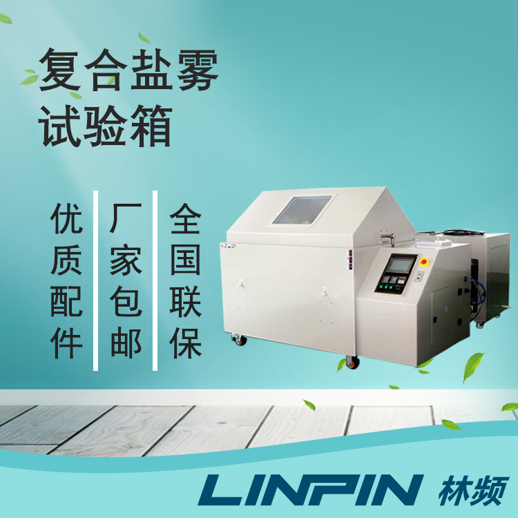 品質(zhì)檢測的后盾-復(fù)合鹽霧試驗箱賦能標(biāo)桿